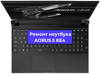 Ремонт ноутбуков AORUS 5 KE4 в Волгограде